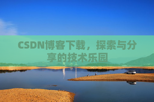 CSDN博客下载，探索与分享的技术乐园